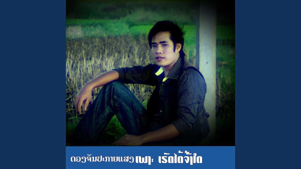 ເຮັດໄດ້ຈັງໃດ