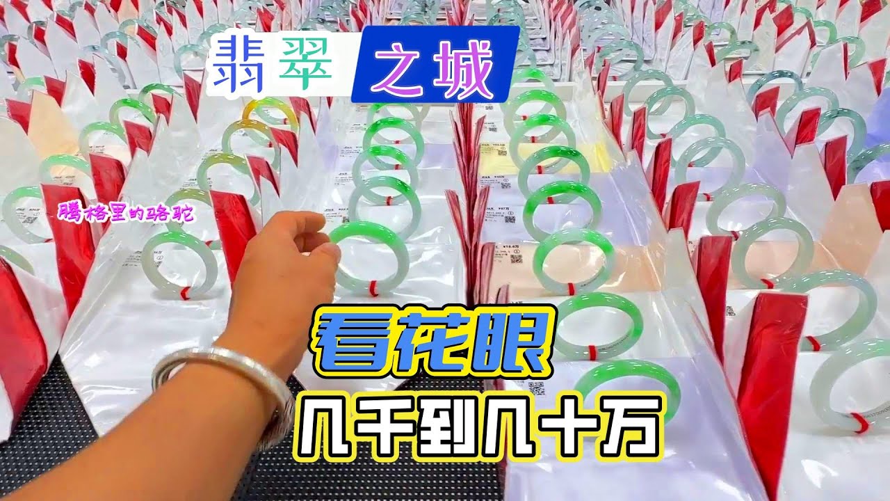 中緬邊境翡翠之城，翡翠手鐲琳琅滿目，幾千到幾十萬看花眼！!