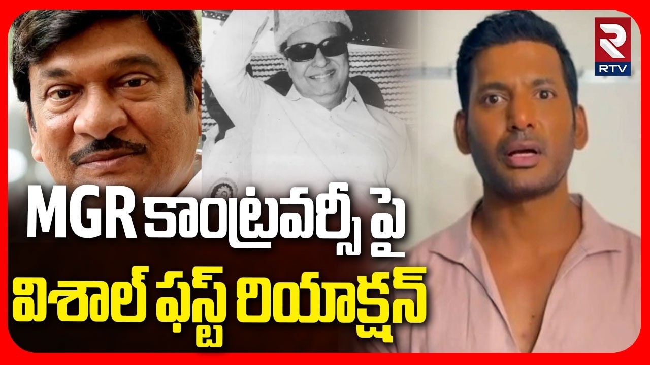 Vishal First Reaction On MGR Controversy | MGR కాంట్రవర్సీ పై విశాల్ ఫస్ట్ రియాక్షన్ | RTV