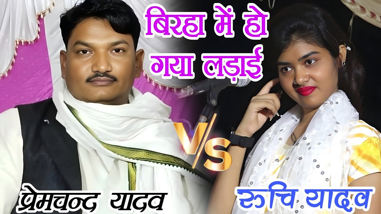 #video बिरहा में हो गया जमकर लड़ाई #प्रेमचंद्र_यादव और #ruchi_yadav_ka birha mukabla #premchandyadav