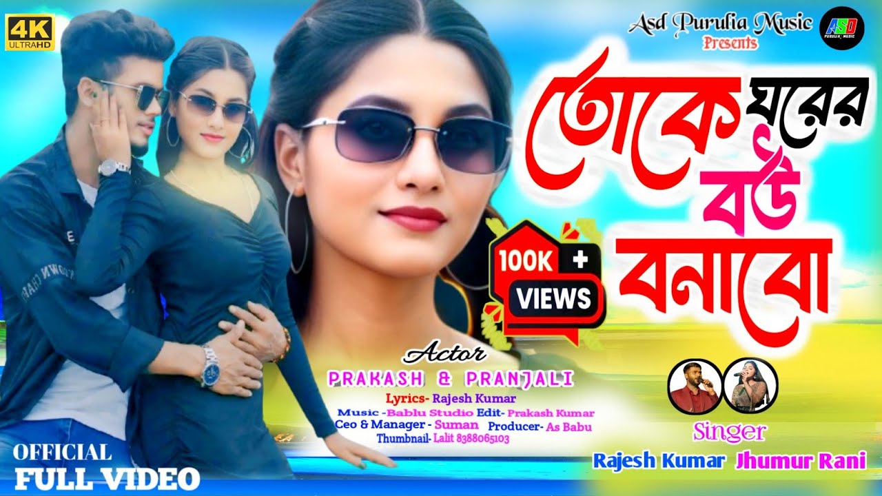 Toke Ghorer Bou Bonabo|তোকে ঘরের বউ বানাবো | Rajesh & Jhumur Rani || Purulia New Romantic Song 2025