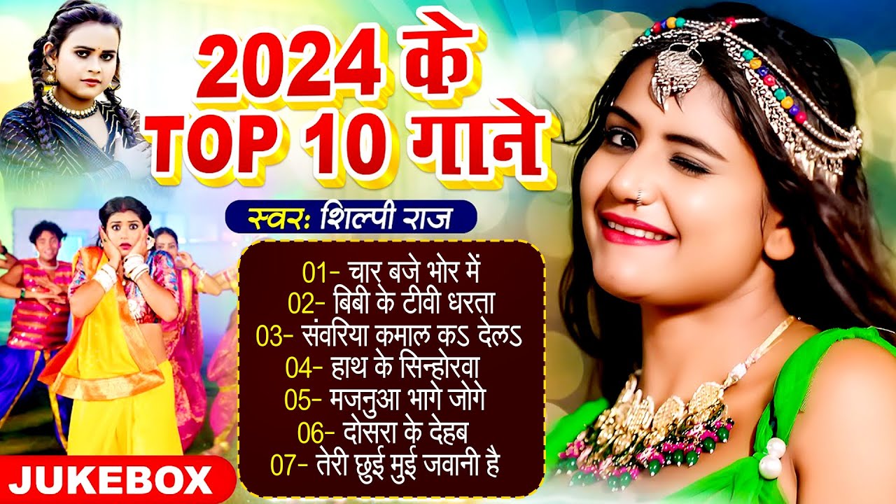 #शिल्पी_राज के नॉनस्टॉप भोजपुरी गाने | #Shilpi Raj Ke Top Bhojpuri Gane 2024 | #Shilpi Raj Ka Video