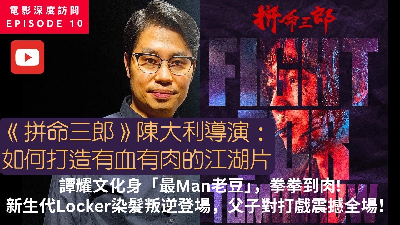 《拼命三郎》幕後大揭秘！導演陳大利深度解析江湖父子情，譚耀文化身「最Man老豆」，拳拳到肉!新生代Locker染髮叛逆登場，父子對打戲震撼全場！🔥 
