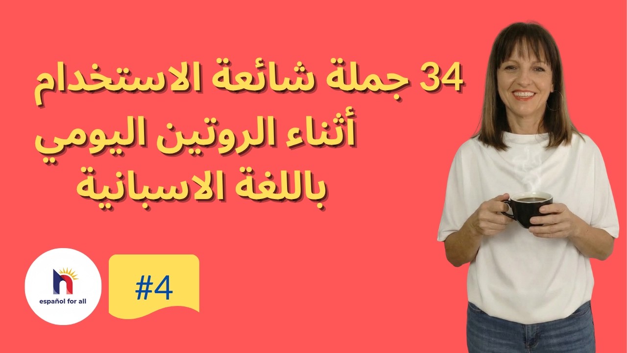 🇪🇸 Mi rutina diaria en español | تكلم عن الروتين اليومي باللغة الاسبانية
