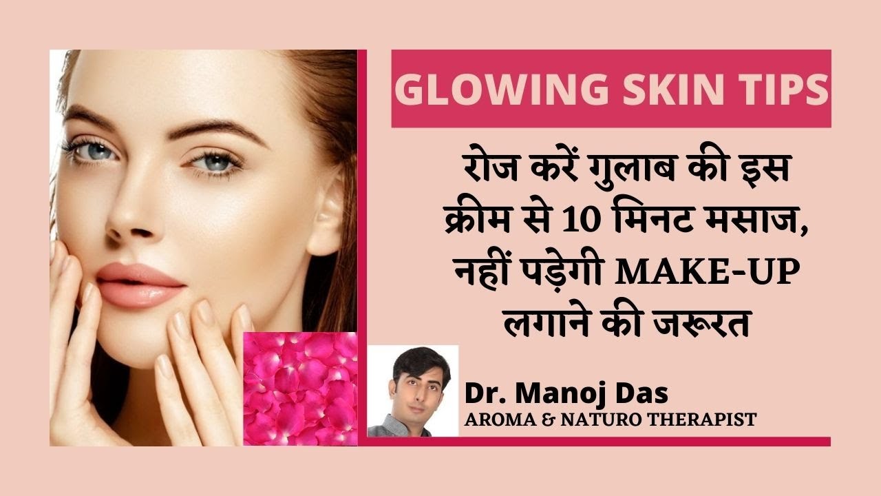 रोज करें गुलाब की इस क्रीम से 10 मिनट मसाज, नहीं पड़ेगी make-up लगाने की जरूरत I Dr. Manoj Das