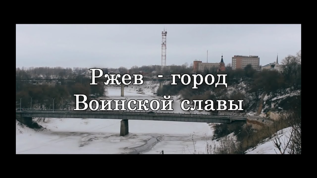 Ржев - город воинской славы. Документальный фильм