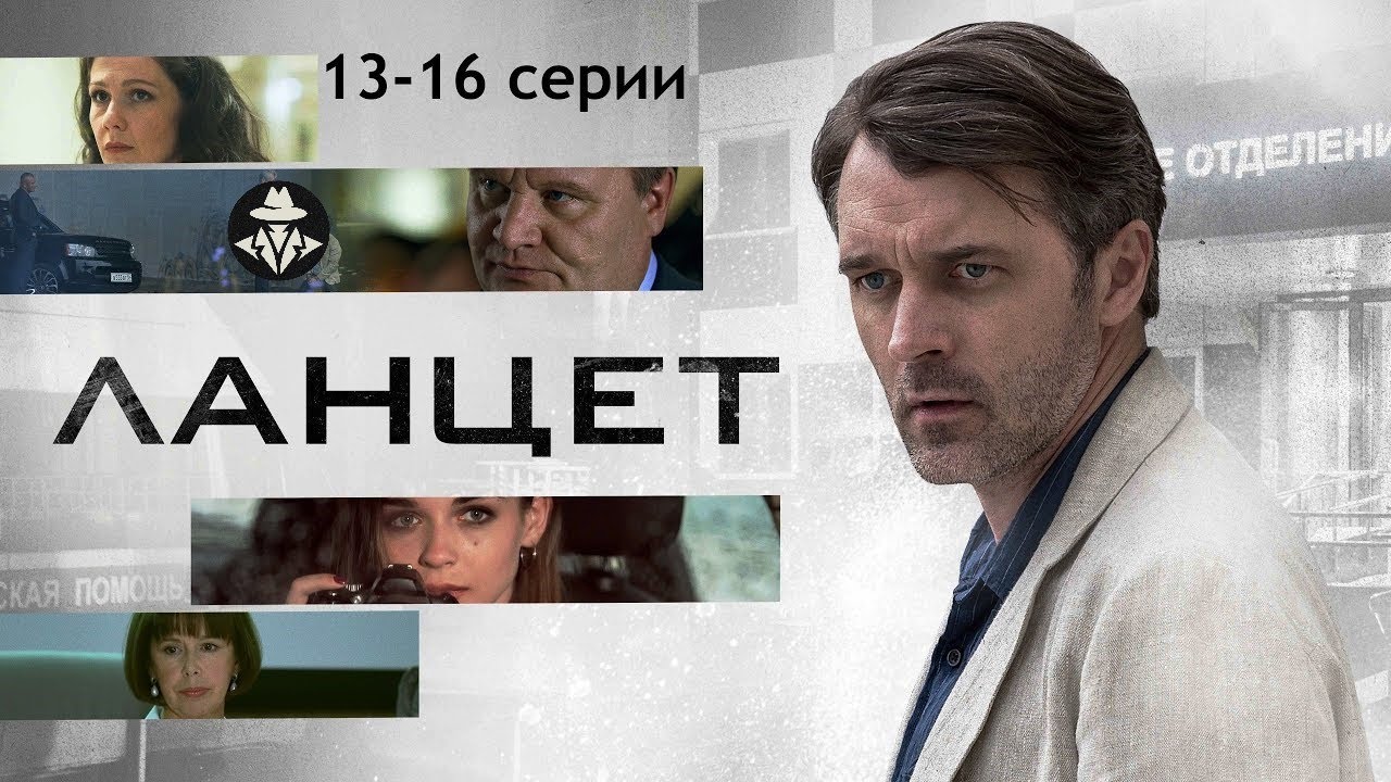 Ланцет (2018) Медицинский детектив. 13-16 серии Full HD
