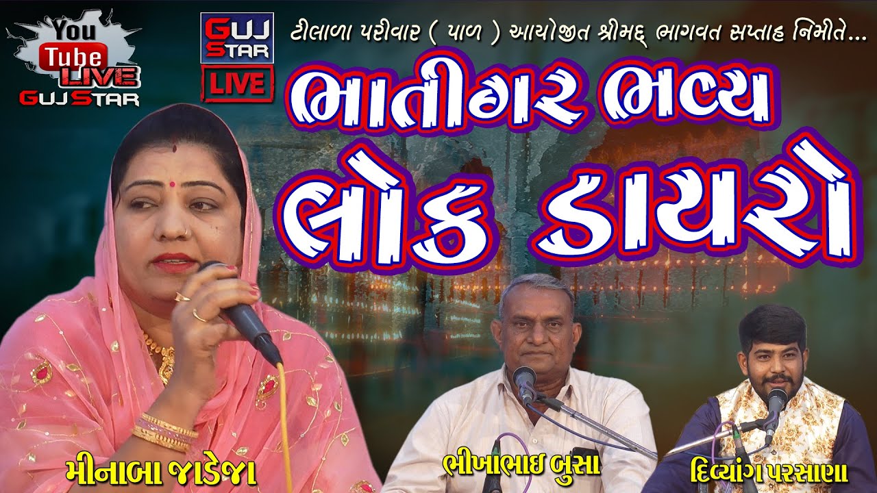 Bhatigal Bhavy Lok Dayro || Live || ભાતીગર ભવ્ય લોક ડાયરો  || Meenaba Jadeja, Bhikhabhai Busa,