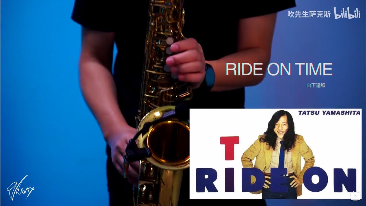 【City pop 萨克斯】山下達郎 - RIDE ON TIME（Saxophone）