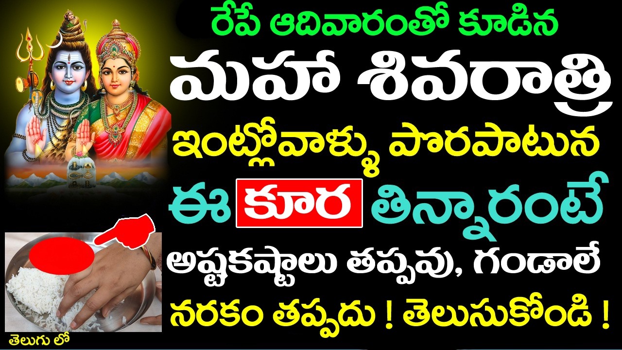 రేపే ఆదివారం + మహా శివరాత్రి ఇంట్లోవాళ్ళు పొరపాటున ఈకూర తిన్నారంటే అష్టకష్టాలు గండాలే #mahashivratri