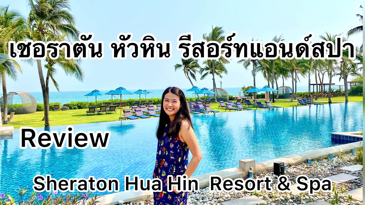 รีวิว เชอราตันหัวหิน รีสอร์ทแอนด์สปา/ ที่พักติดทะเลหัวหิน/ ห้อง Garden View วิวสวน/ JP On Tour