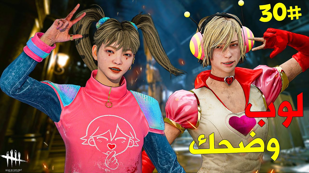 ديد باي داي لايت | Dead by Daylight | Looping | لوب وضحك#30