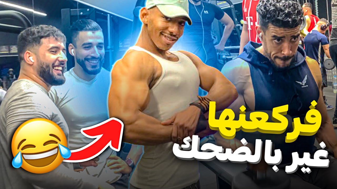 الطريقة الصحيحة لتمارين عضلات الذراعين✅🤯💪🏽 تلاقيت مع جوج حماق🤣في لاصال