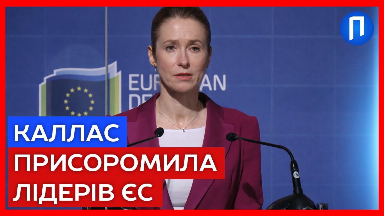 Жорстка промова Каї Каллас: «Ми не маємо права на страх, бо завтра буде пізно!»