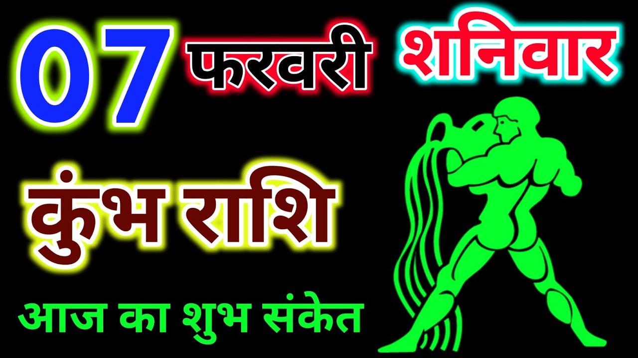 कुंभ राशि 07 फरवरी 2026 !! KUMBH Rashifal 07 February 2026 !! Aaj Ka Rashifal ! Hindu Panchang