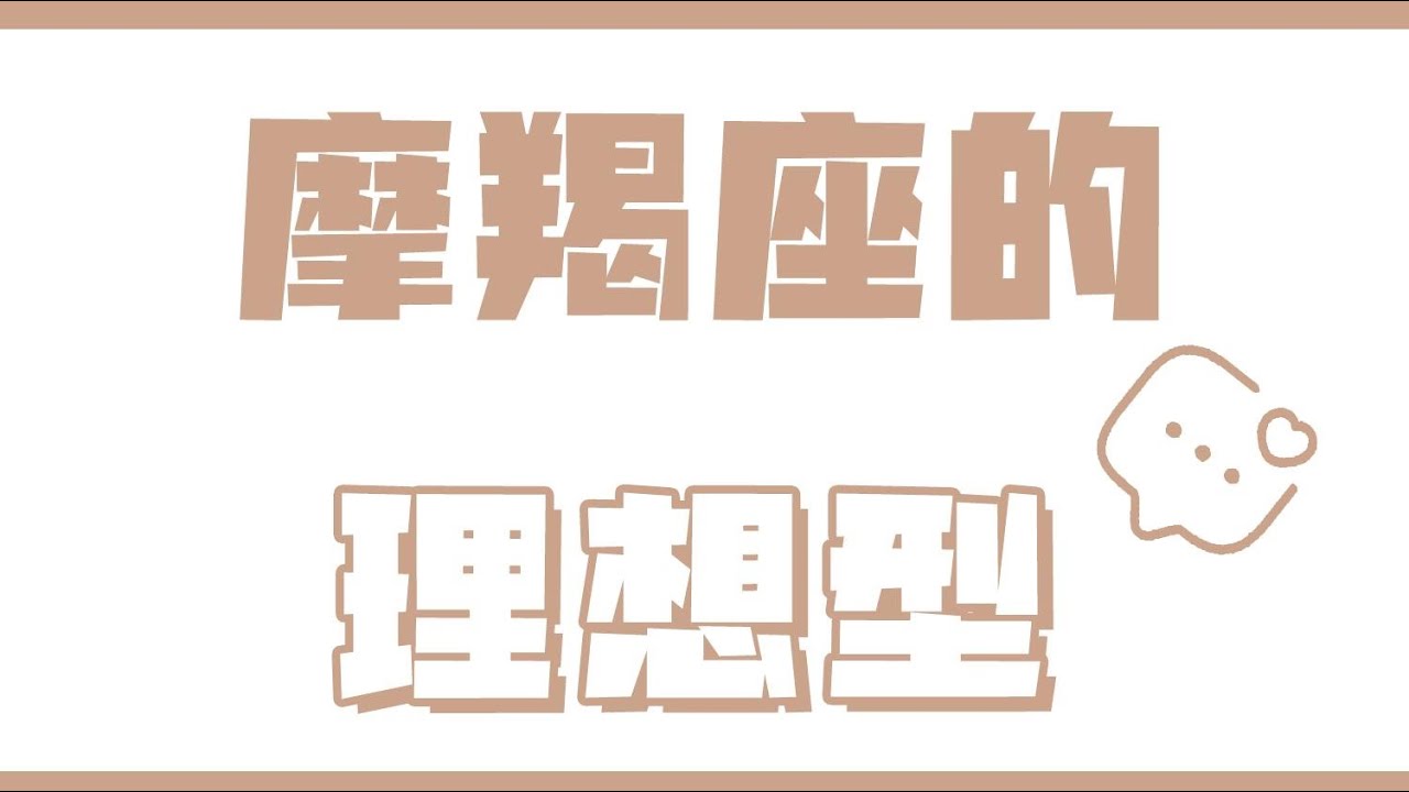 「陶白白」摩羯座的理想型：只要還相信感情，摩羯就會抓住感情