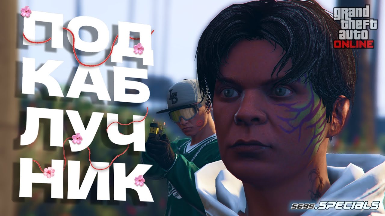 ПОДКАБЛУЧНИК и его ДЕВУШКА устроили ХАОС в GTA Online | Криминальное чтиво №1