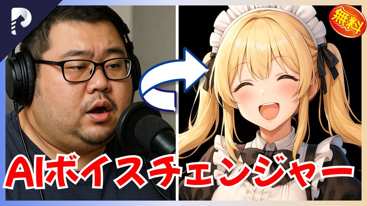 リアルタイムで声を変える無料ボイスチェンジャーソフト3選！【2026年最新版】