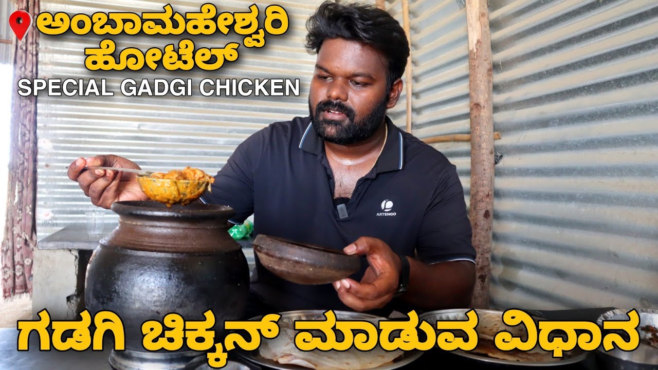 ರಾಯಚೂರು ಪ್ರಸಿದ್ಧ ಗಡಿಗಿ ಚಿಕ್ಕನ್ ಮಾಡುವ ವಿಧಾನ | ಇದು ನಮ್ಮ ಅಪ್ಪನ Recipe 😱🤯 | Must Recommended💥