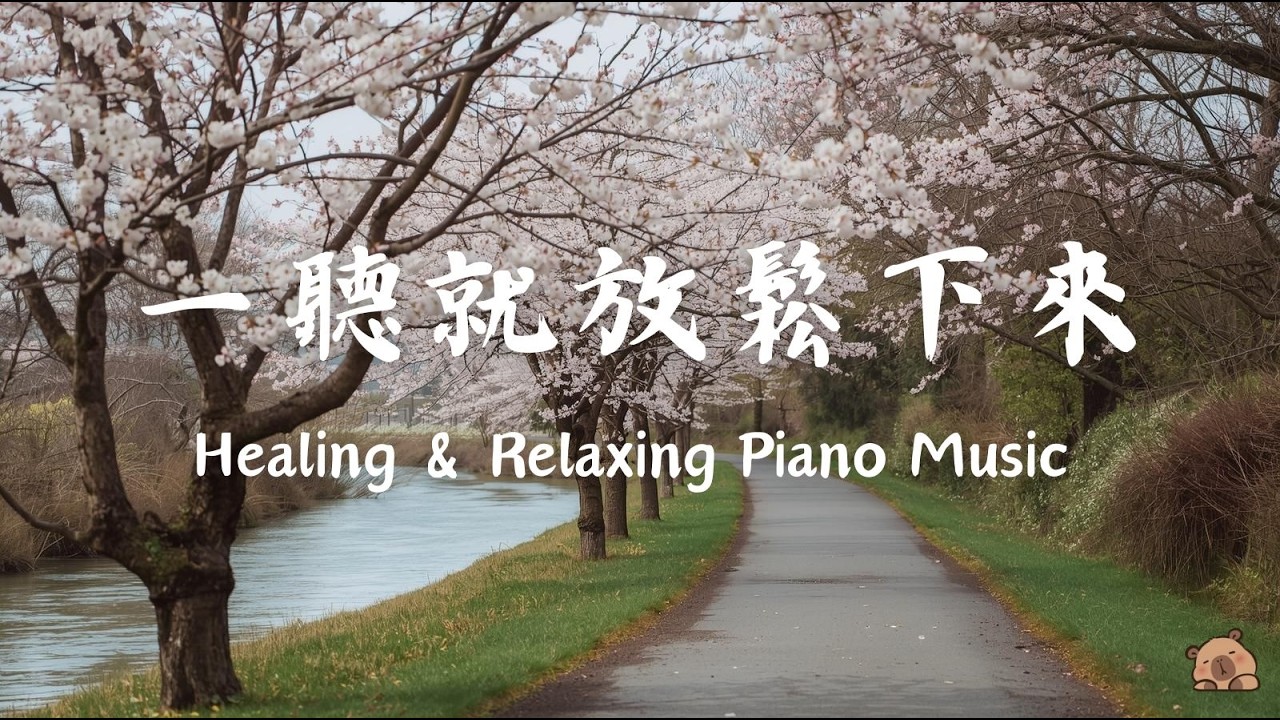 【RELAXING PIANO MUSIC】一聽就慢下來！1小時輕柔而透亮的療癒鋼琴音樂，如水豚漫游般讓煩惱思緒慢慢淡去，帶走壓力與雜念，恢復內在寧靜。