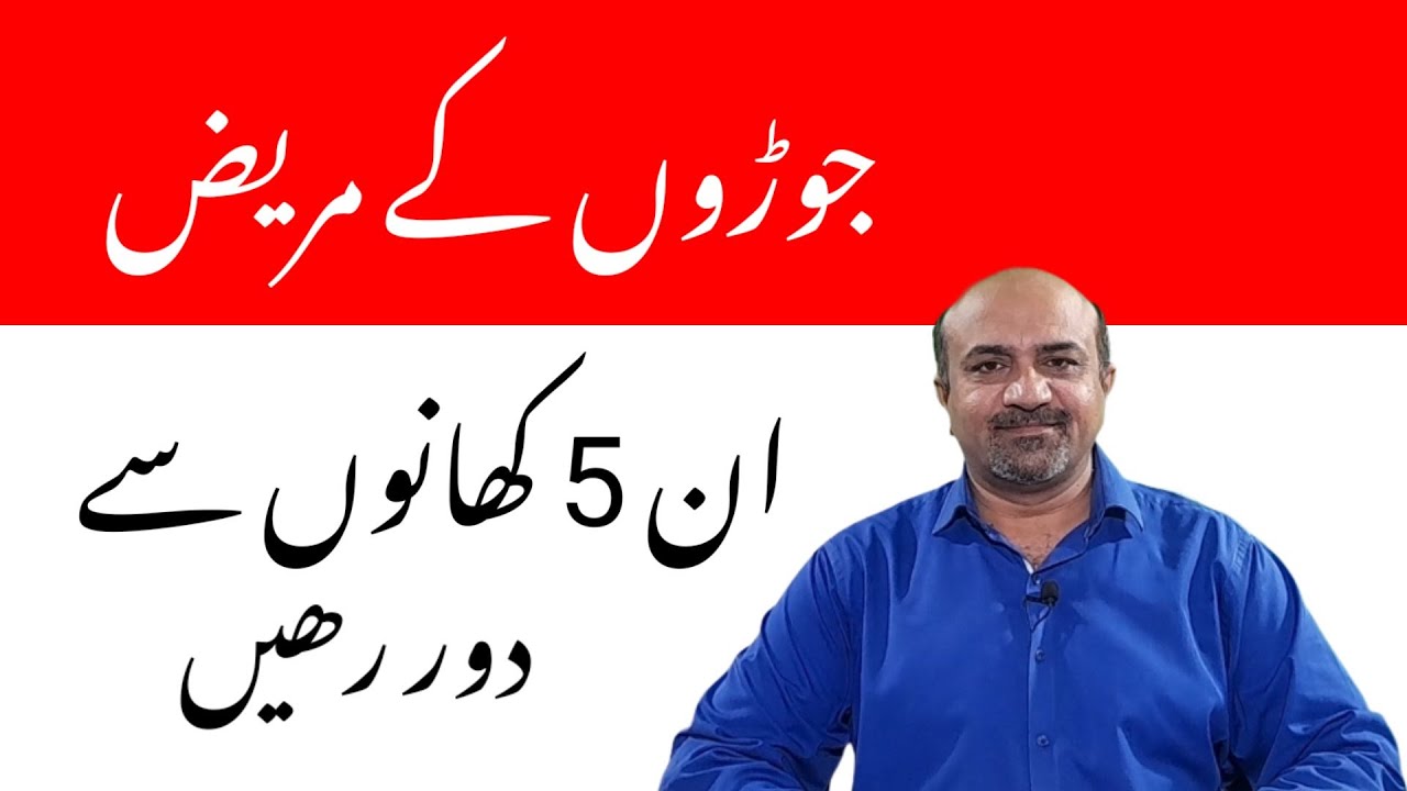 5 Foods Arthritis Patients Must Avoid | Joron Kay Mareez Yeh 5 Chezain Na Khain | dr afzal