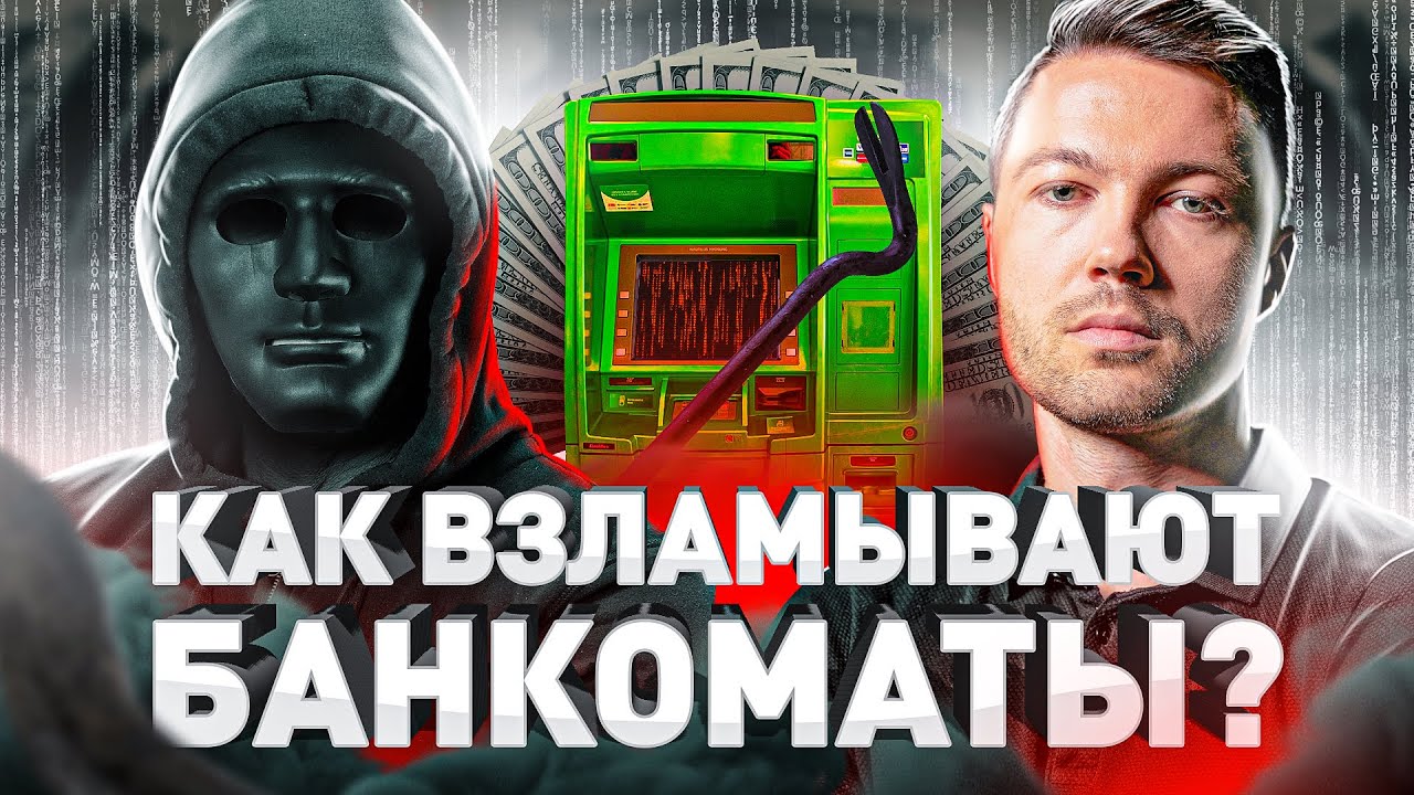 ⚠️ ВЗЛОМЩИК БАНКОМАТОВ: ЭТО ПРОЩЕ, ЧЕМ ВЫ ДУМАЕТЕ