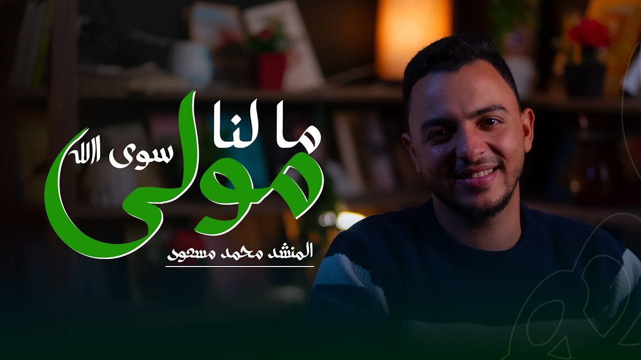 ما لنا مولى سوى الله || المنشد محمد مسعود || ستوديو ملهم