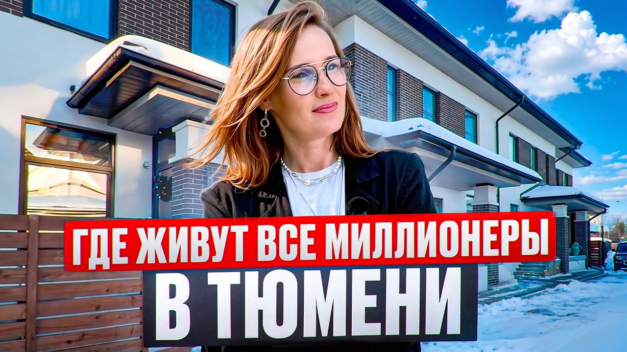 Цимлянское в Тюмени. Обзор Таунхауса 170м за 20млн🍋 в Тюмени