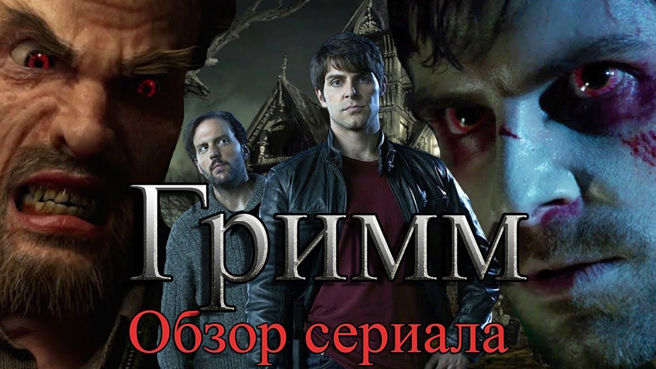 Гримм сериал™Обзор▂ ▃ ▄ ▅ ▆ ▇ 10 из 10