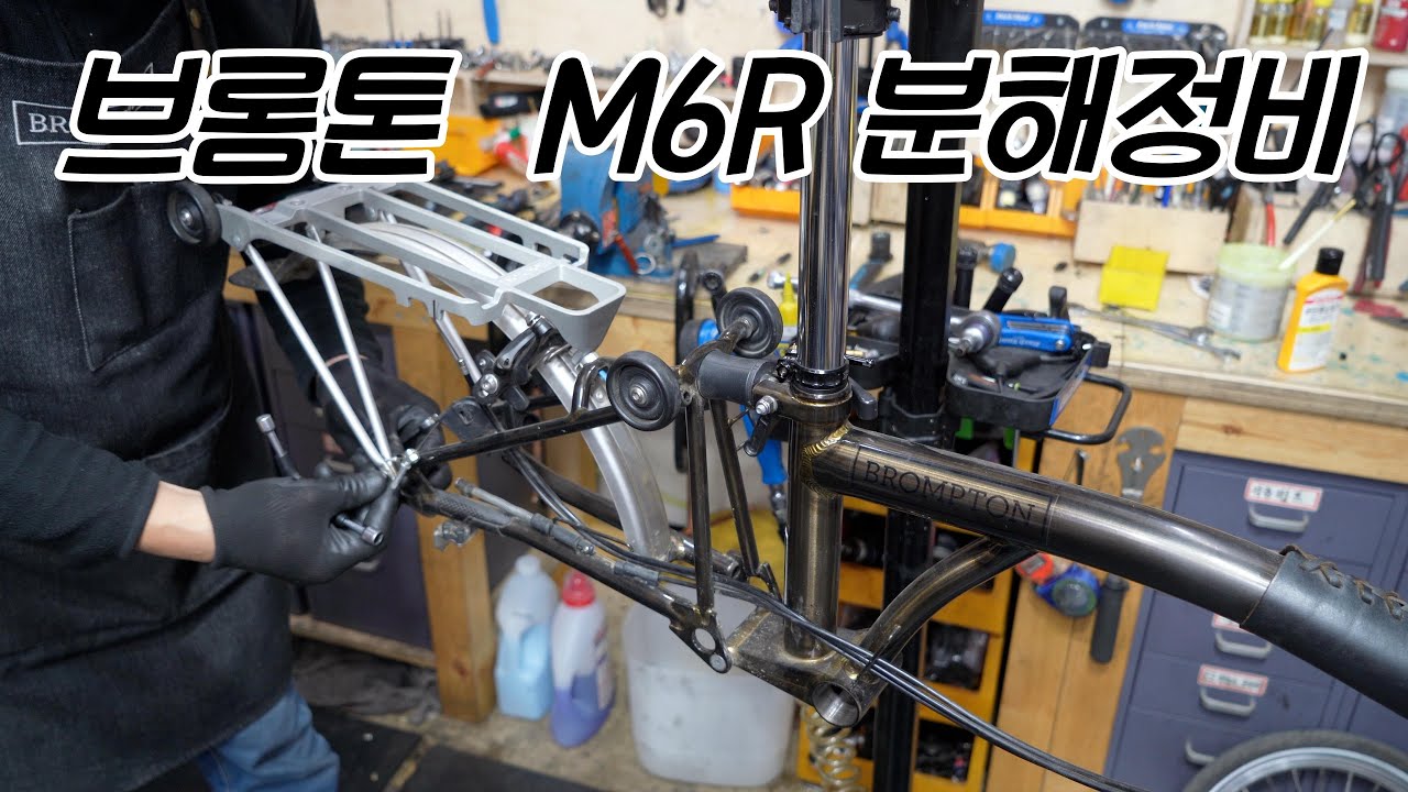 브롬톤 분해 정비 영상입니다. C라인 M6R BRL