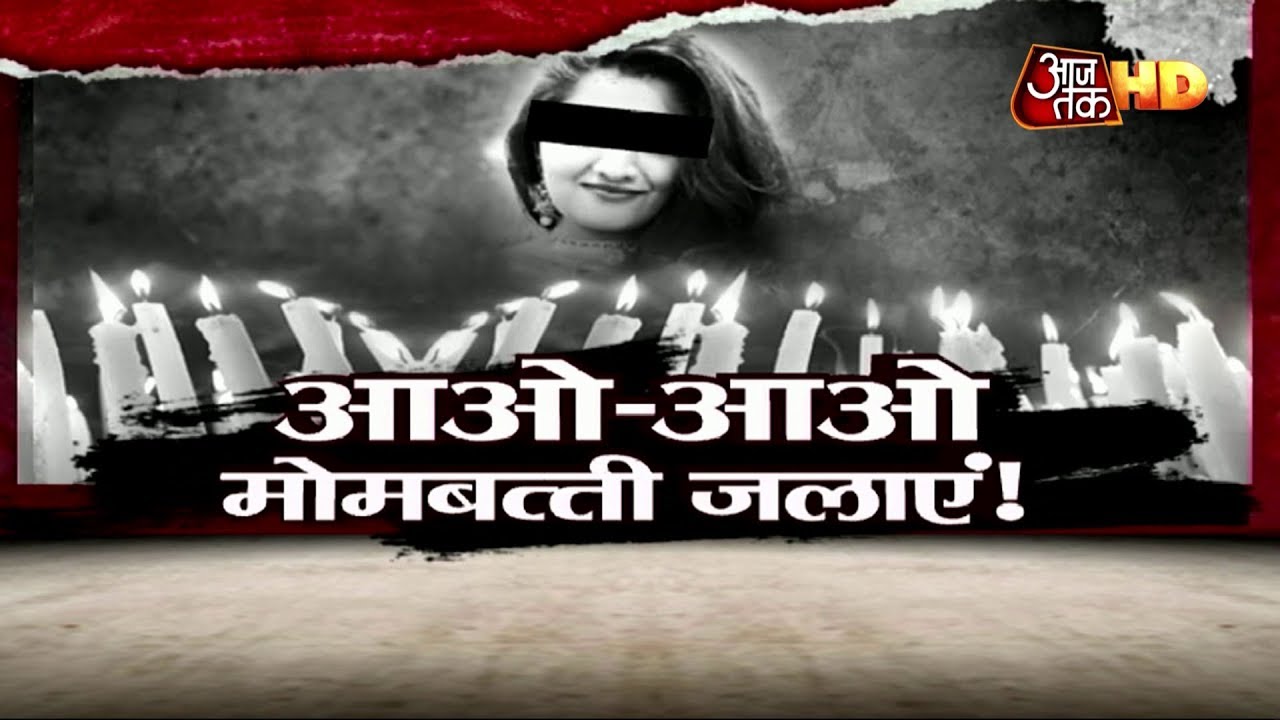 बुझ गई एक और Nirbhaya! देखें कलेजा छलनी कर देने वाली Vardat