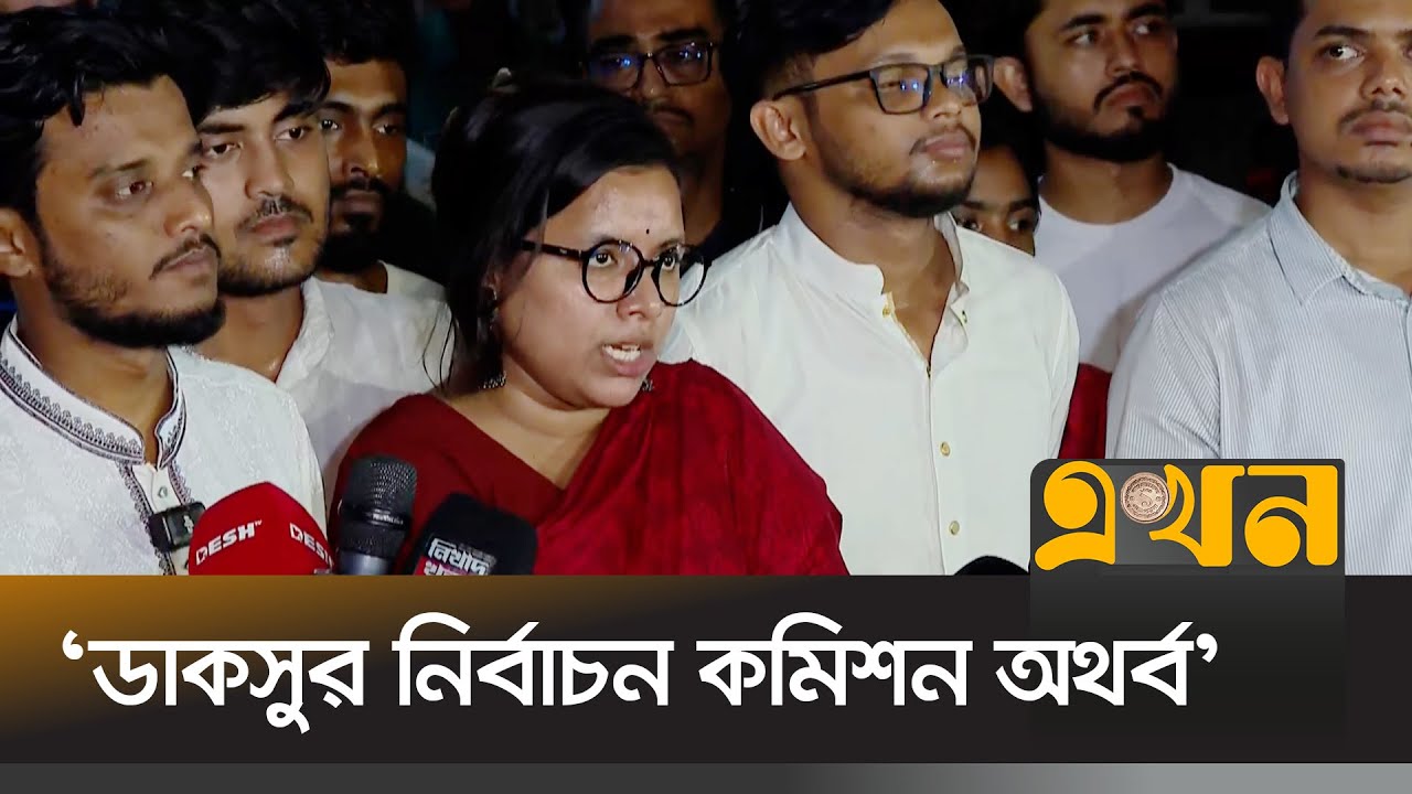 'এটি বিএনপি-জামায়াতের ক্ষমতার ভাগাভাগির নির্বাচন' | BAGCHAS | DUCSU Election | Ekhon TV