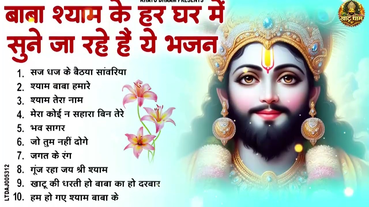 2026 बहुत ढूँढने पर मिला है बाबा श्याम जी का ये भजन ~Top Khatu Shyam Bhajans| Shyam Baba Ke Bhajans