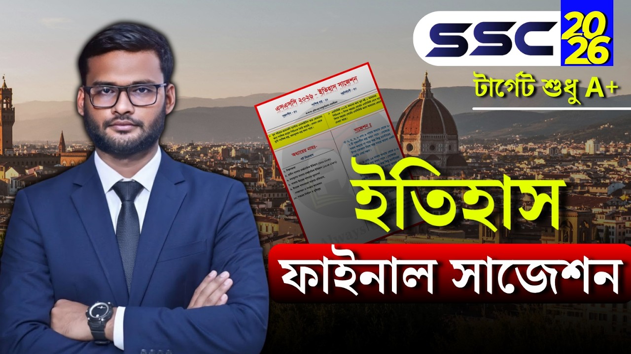SSC 2026 ইতিহাস সাজেশন | ssc 2026 history suggestion
