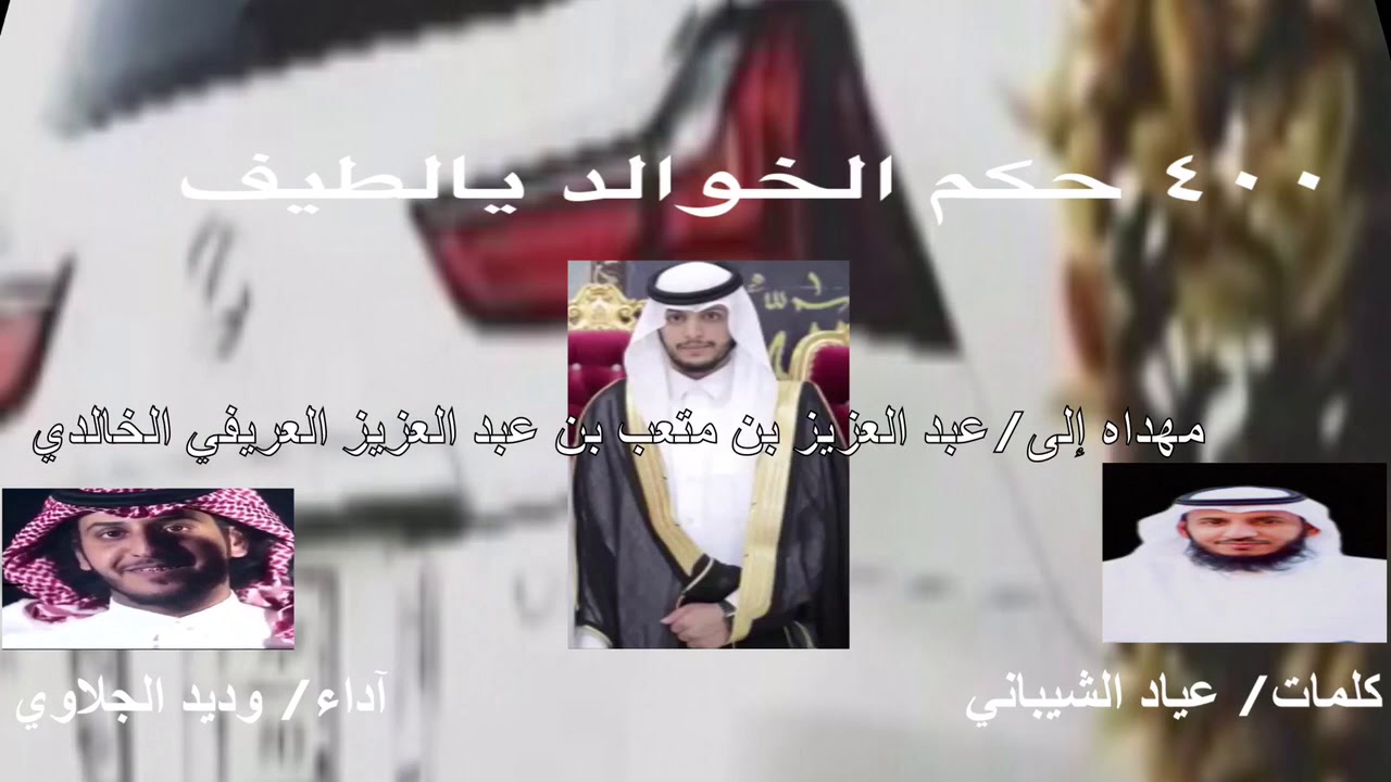 شيلة ٤٠٠حكم الخوالد يالطيف (كلمات/ عياد الشيباني)( آداء/ وديد الجلاوي) {مهداه إلى عبد العزيز بن متع