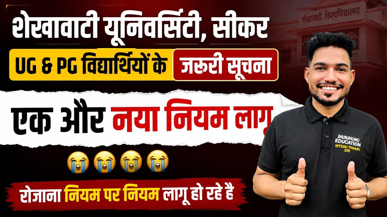 Shekhawati University new Rule😭😭 नया नियम लागू 😳 हमेशा नए नियम क्यों ?