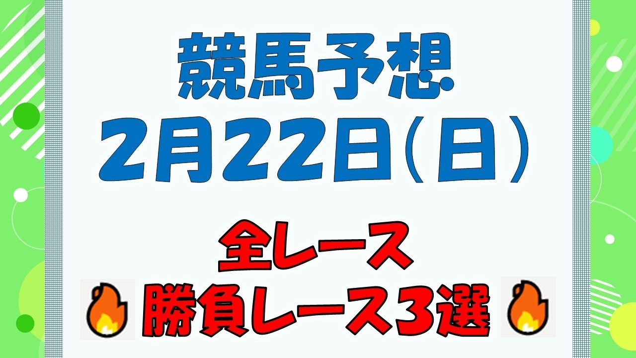 【競馬予想】２月２２日（日）全レース予想／厳選３レース(平場予想・重賞予想)