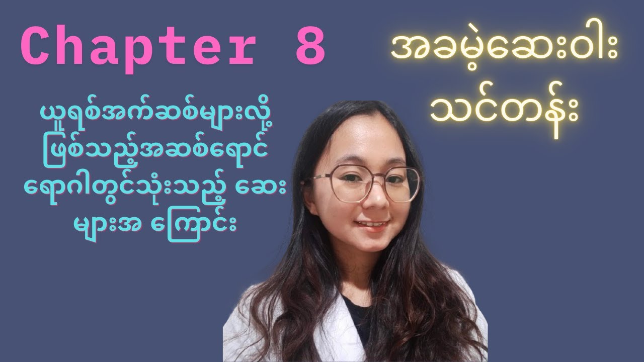 Chapter 8.Drugs for gout and hyperuricemia အခမဲ့အ ခြေခံ ‌ဆးဝါး‌သင်တန်း