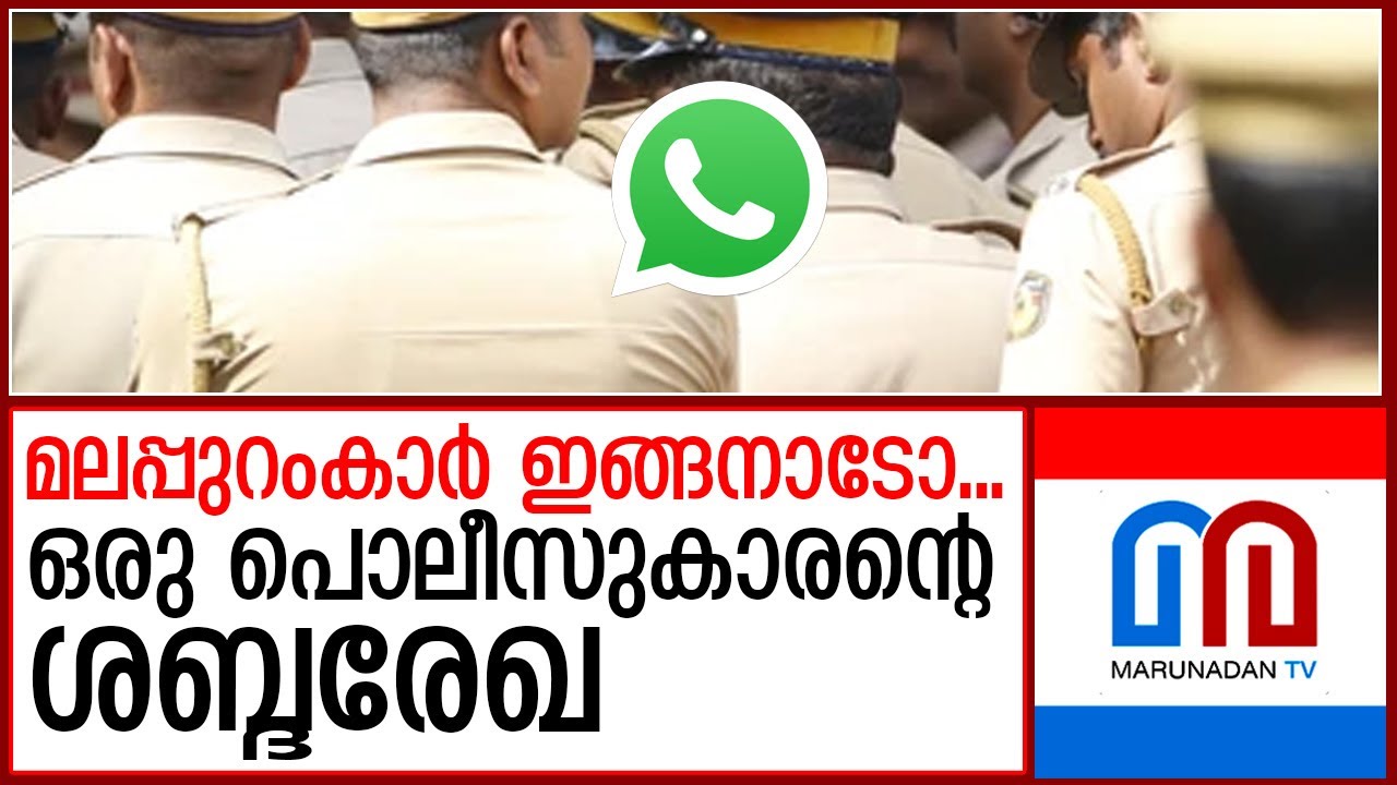 മലപ്പുറത്തുകാരെക്കുറിച്ച് ഒരു പൊലീസുകാരന്‍ പറയുന്നത്  I  Malappuram police audio vlip