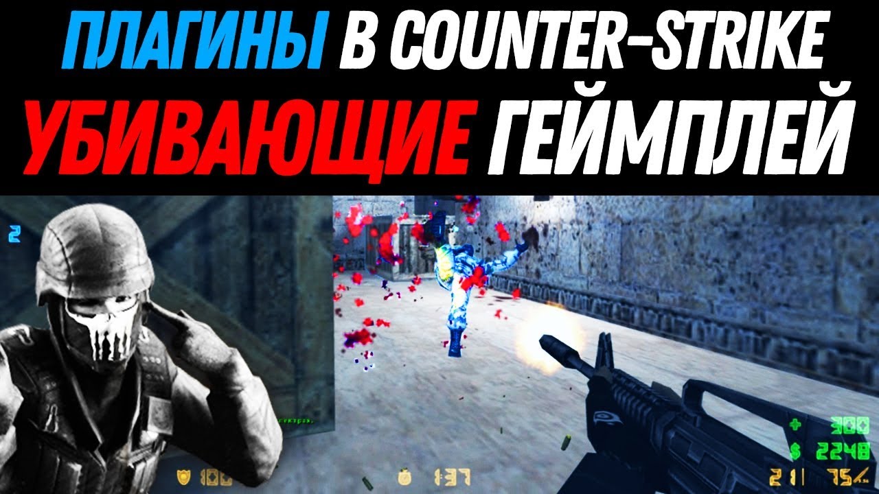 Плагины для серверов, убивающие геймплей CS 1.6