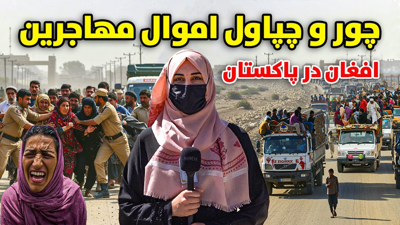 چور و چپاول، ظلم و وحشت پاکستان بالای مهاجرین افغان که به وطن برگشتند