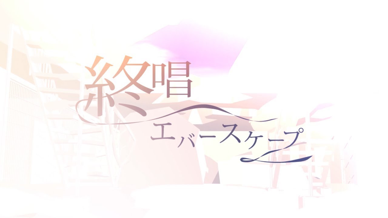 【オリジナルMV】終唱エバースケープ【Noel×kohm】