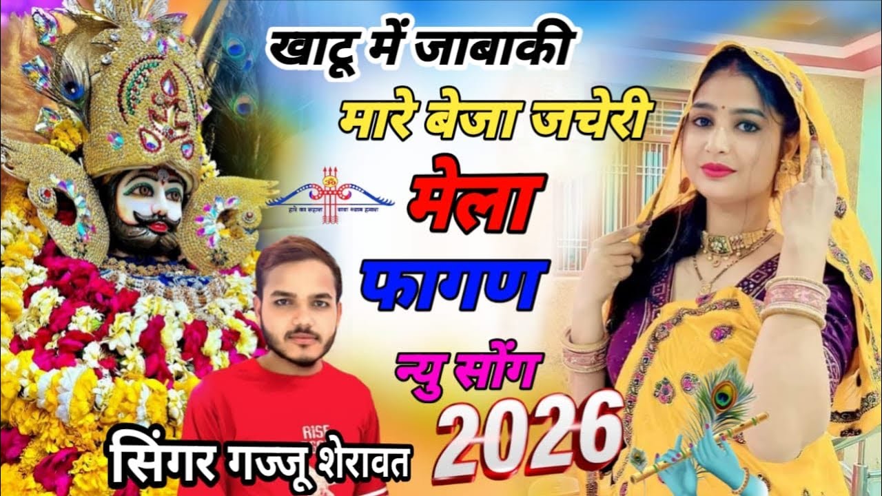 खाटू श्याम सोंग//2026// खाटू श्याम के भजन// फागन की ग्यारस //फागन सोंग// #khatushyam #new #song 