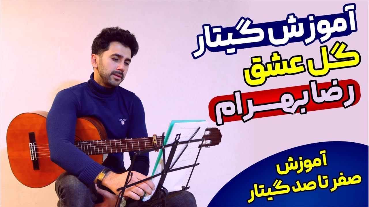 آموزش گیتار آموزش گیتار ایرانی آهنگ گل عشق رضا بهرام