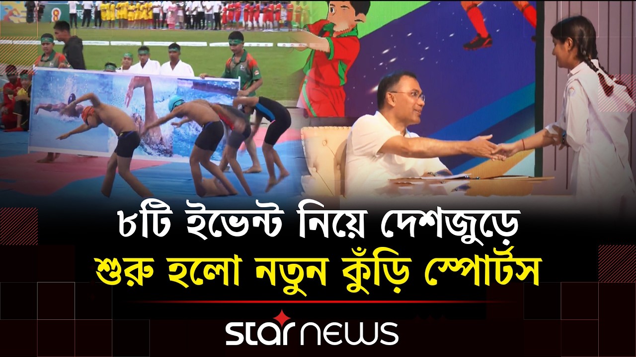 সারা দেশে শুরু &lsquo;নতুন কুঁড়ি স্পোর্টস&rsquo; কার্যক্রম | Notun Kuri Sports | Star News