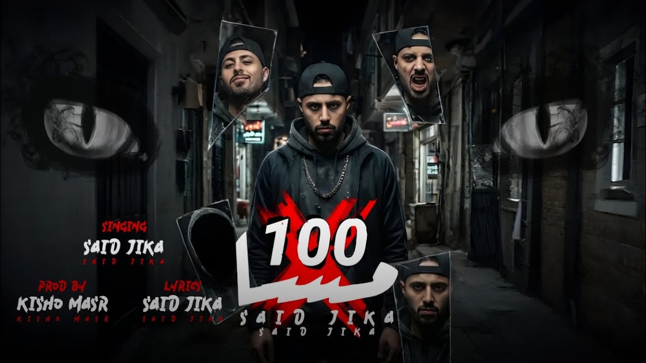 مهرجان : 100مسا( صاحبتي اختي وكمان فردتي ) سيد جيكا - توزيع كيشو مصر 