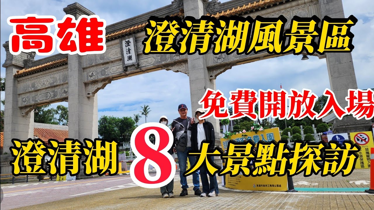 〔高雄澄清湖八景腳踏車探遊〕全台開放免費入場澄清湖風景區，趁著小孩放暑假帶小孩來騎車遊湖，澄清湖裡有三橋、六勝、八景都在那裡啊？騎著腳踏車來慢慢探訪？怎樣？你也要一起來逛逛嗎？九曲橋／富國島／中興塔／