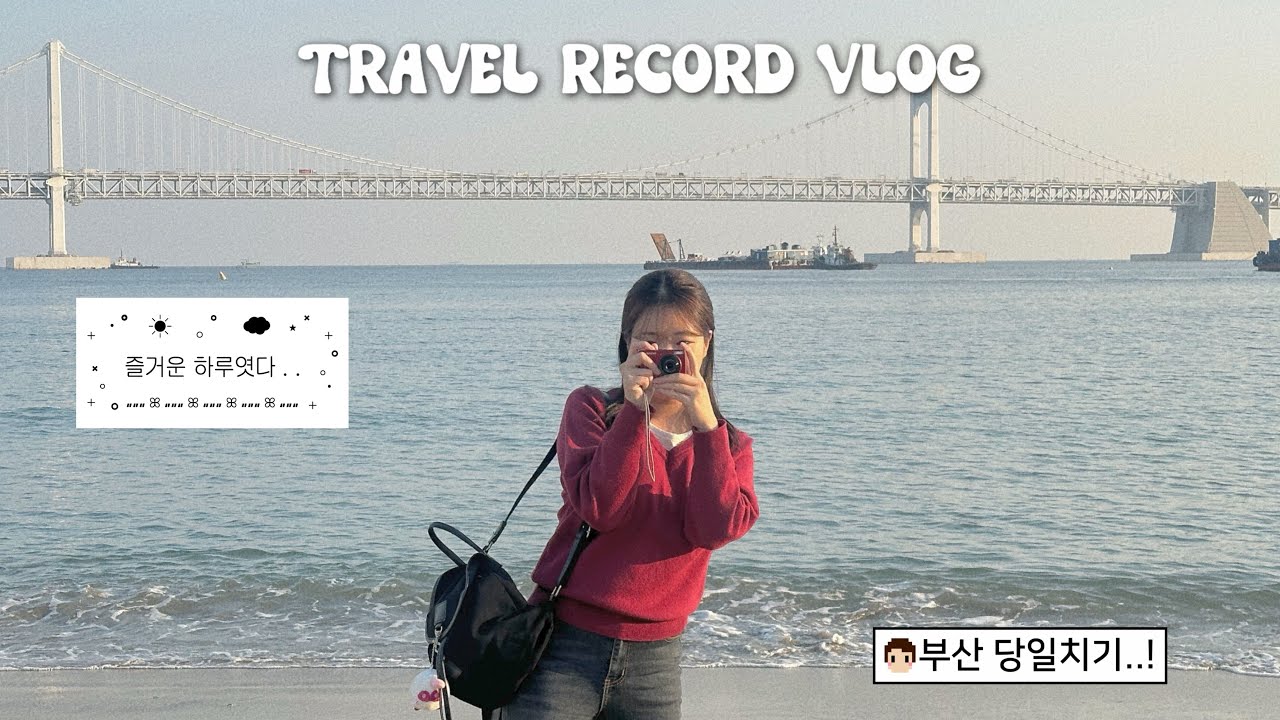 [ 여행 Vlog ] 부산 당일치기 브이로그 | 자매여행 | 페이퍼가든 | 부산카페추천 | 부산소품샵 | 수변최고돼지국밥 | 광안리 불꽃축제 | 부산맛집추천 | 갯벌집 방어초밥