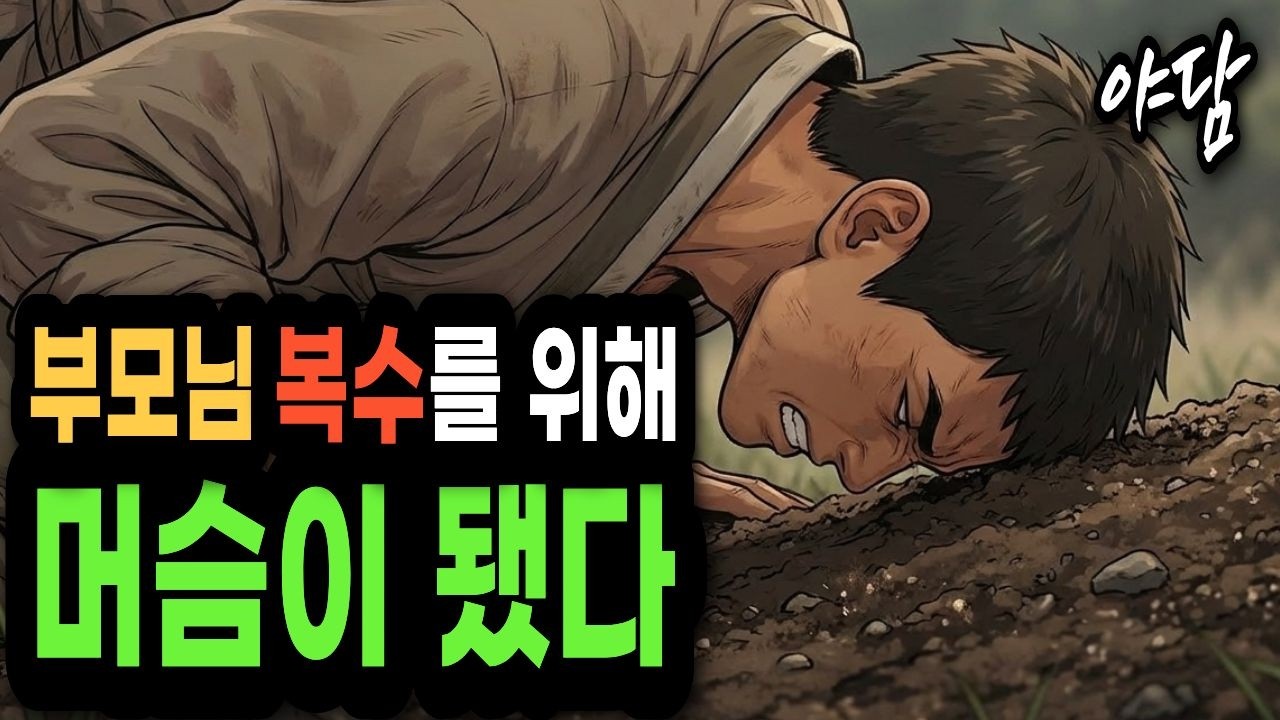 복수의 칼을 품고 잠입한 머슴, 도련님이 던진 소름 돋는 한마디 | 야담 옛날이야기 민담 설화 오디오북