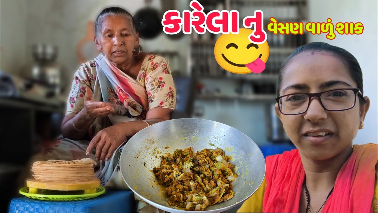 મા એ બનાવ્યું કારેલા નું મજેદાર શાક 😋 તમે આ રીતે ક્યારેય બનાવ્યું છે? | Village Cooking Vlog
